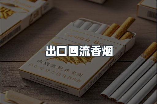 出口回流香烟